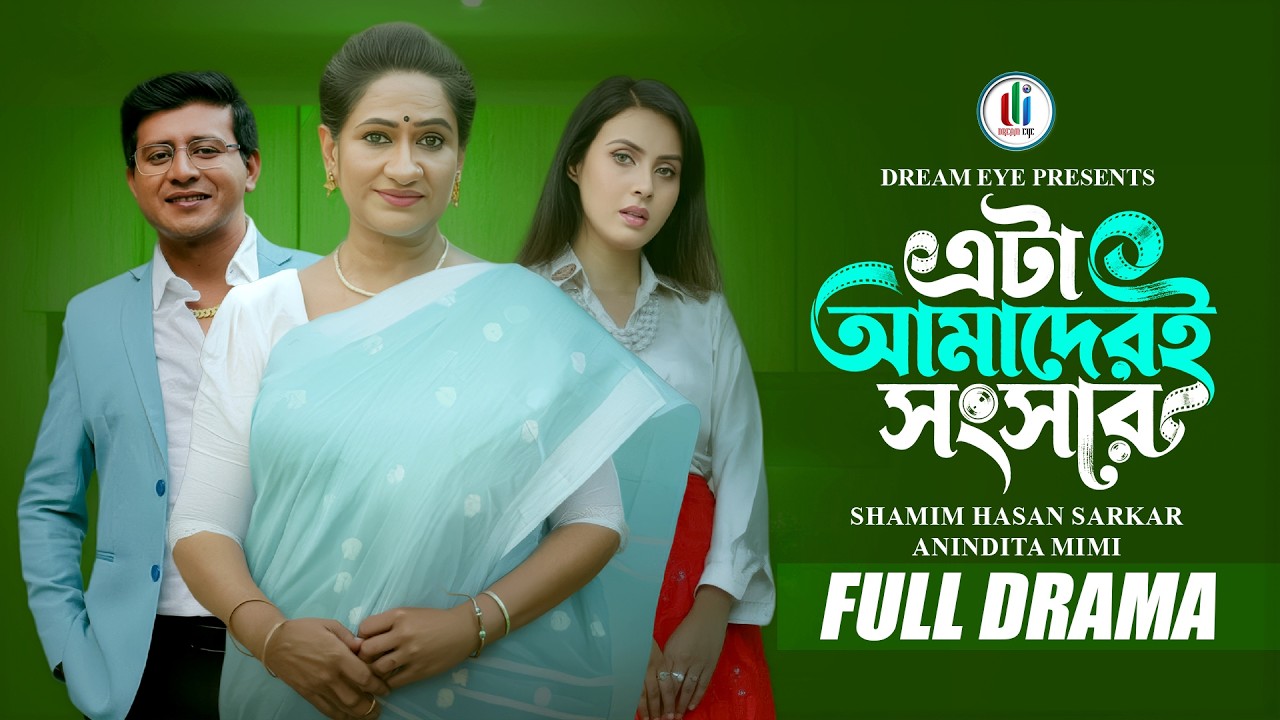 এটা আমাদেরই সংসার | Eta Amaderi Shongshar |Shamim Hasan Sarkar |Anindita Mimi |Bangla New Natok 2026