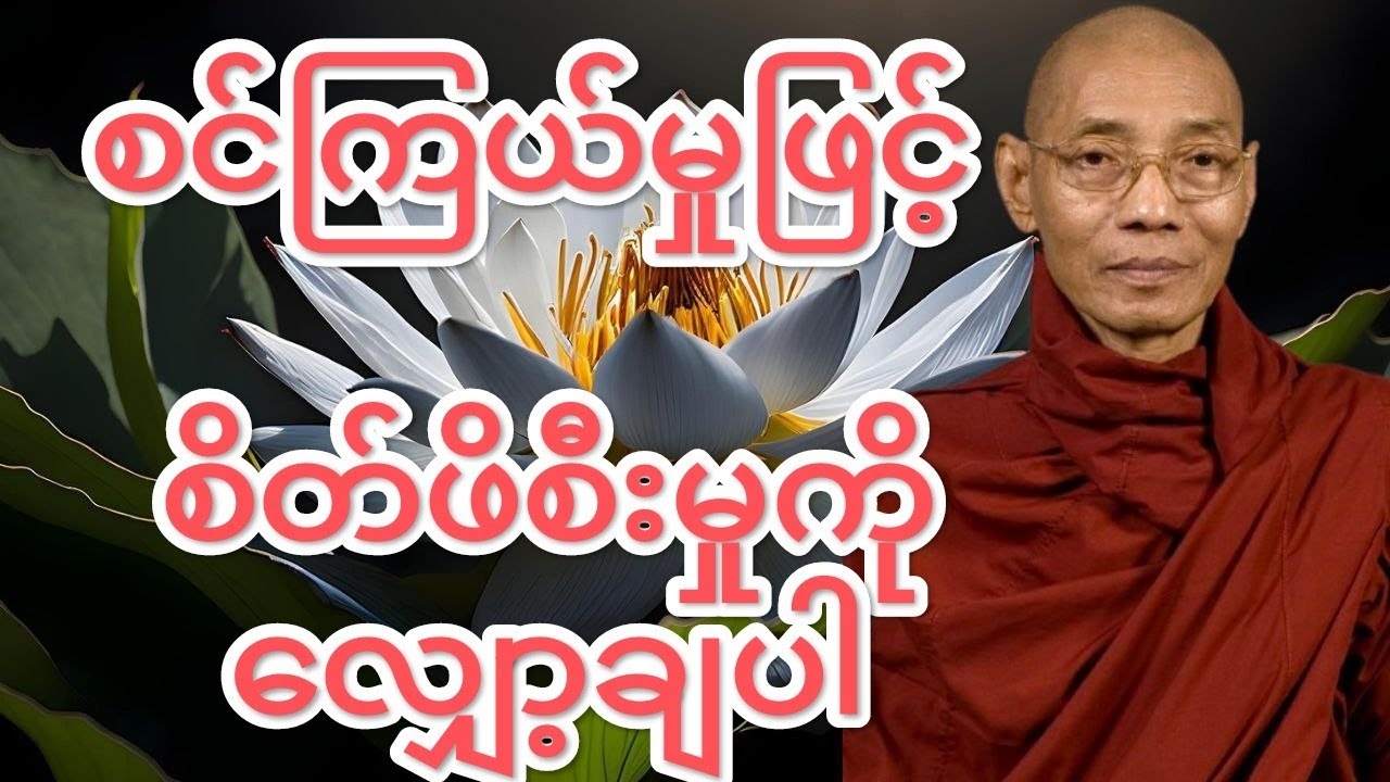 #စင်ကြယ်မှုဖြင့် စိတ်ဖိစီးမှုကိုလျှော့ချပါ