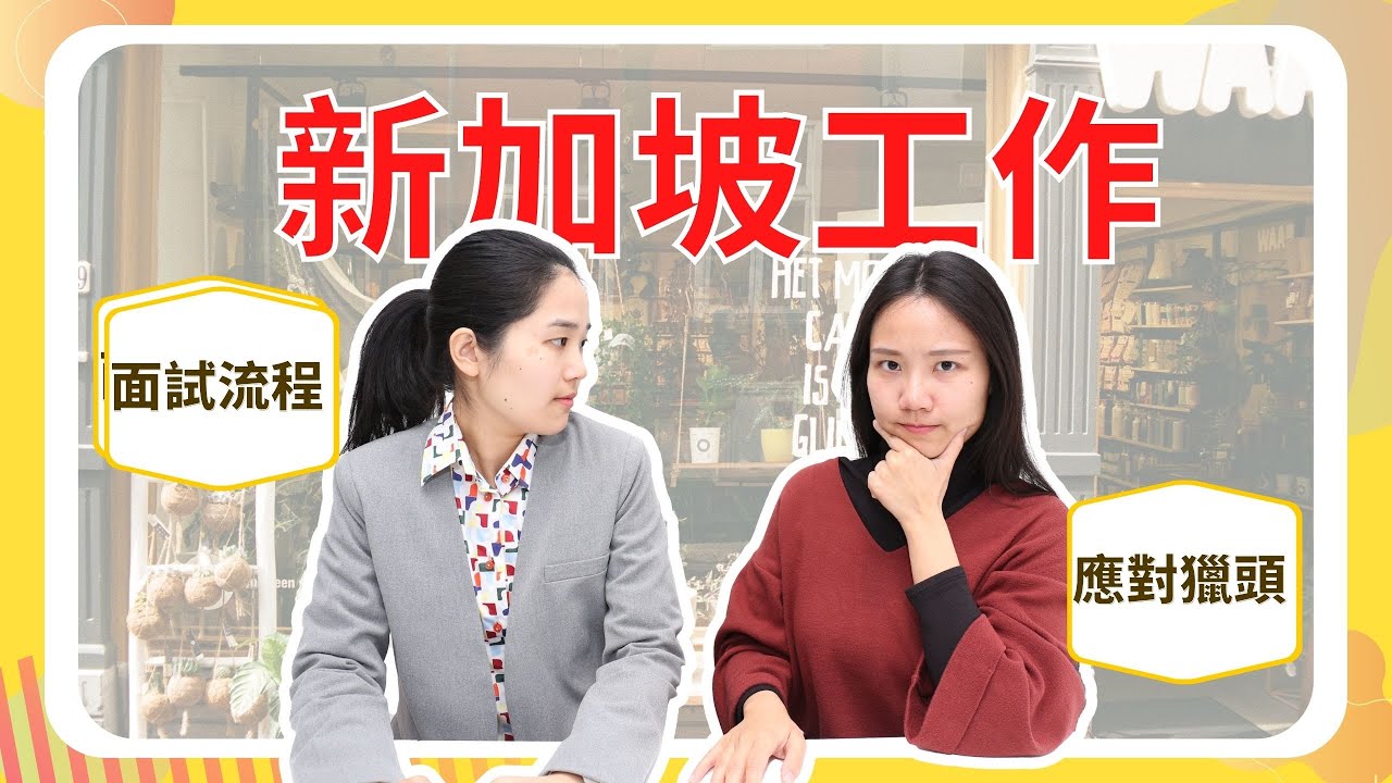 沒有好學歷、大公司經驗也能去新加坡外商工作？應徵前一定要知道的新加坡工作面試流程！