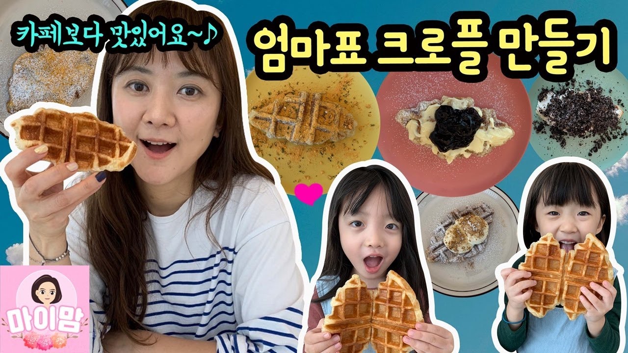 엄마표 크로플 만들기 (뿌링클 크로플부터 벌꿀 크로플까지 다양하게 만들어봤어요) 크로와상 + 와플 진짜 맛있어요 | 마이맘 TV