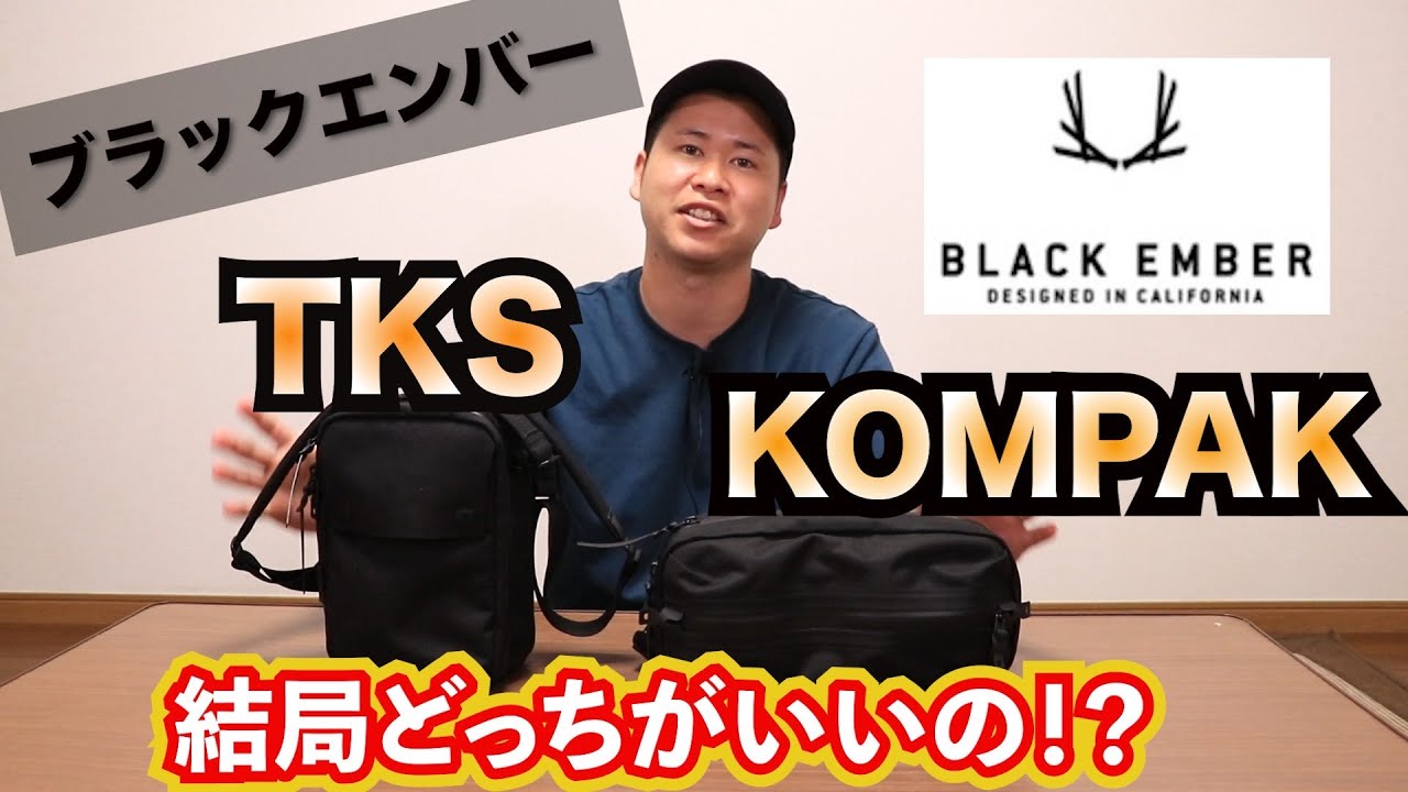 【大注目！】ブラックエンバーのショルダーバックの2大巨頭「TKS」と「KOMPAK」の比較してみた。