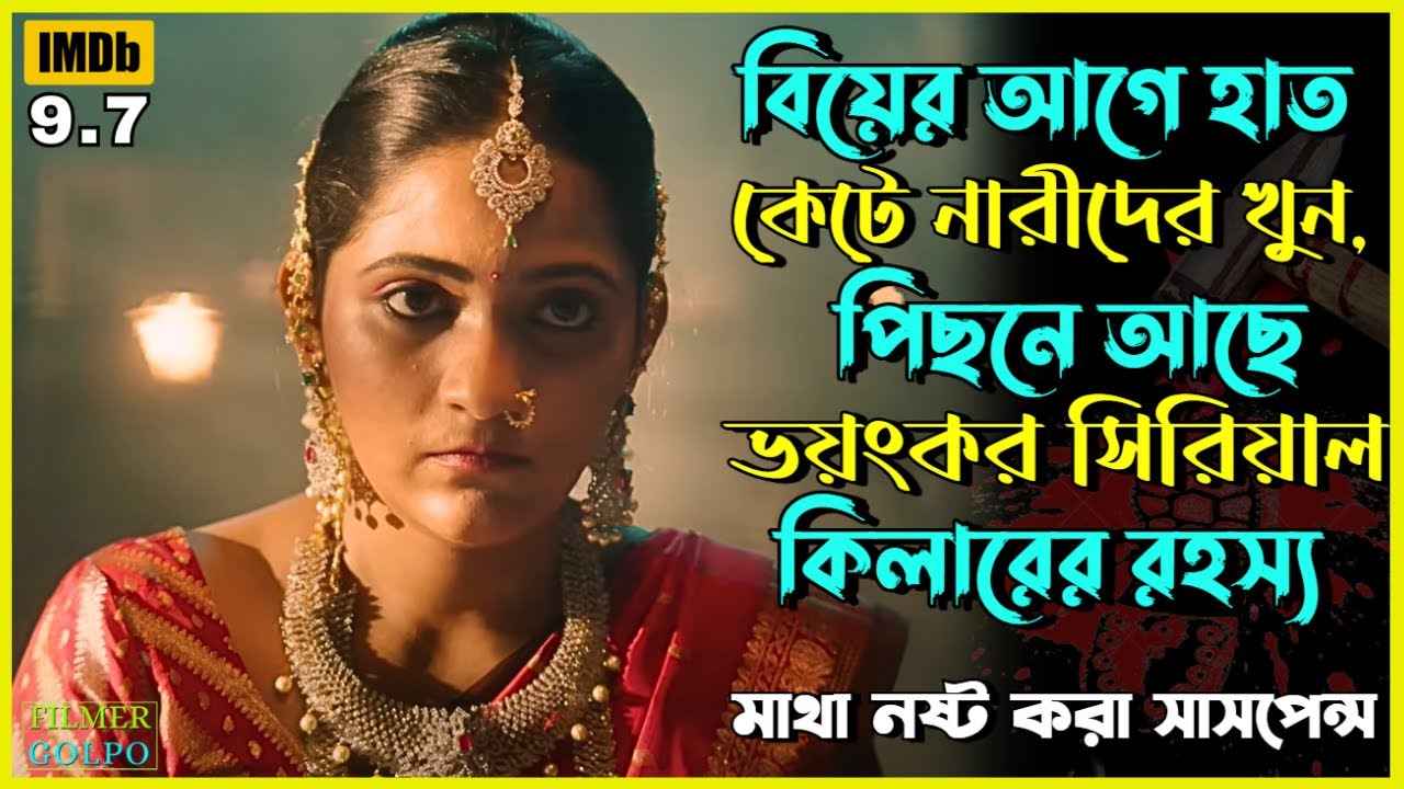 বিয়ে ঠিক হওয়া মেয়েরাই সা*ইকো*র টা*র্গেট | Best Suspense Thriller Movie Explain | Movie Review.