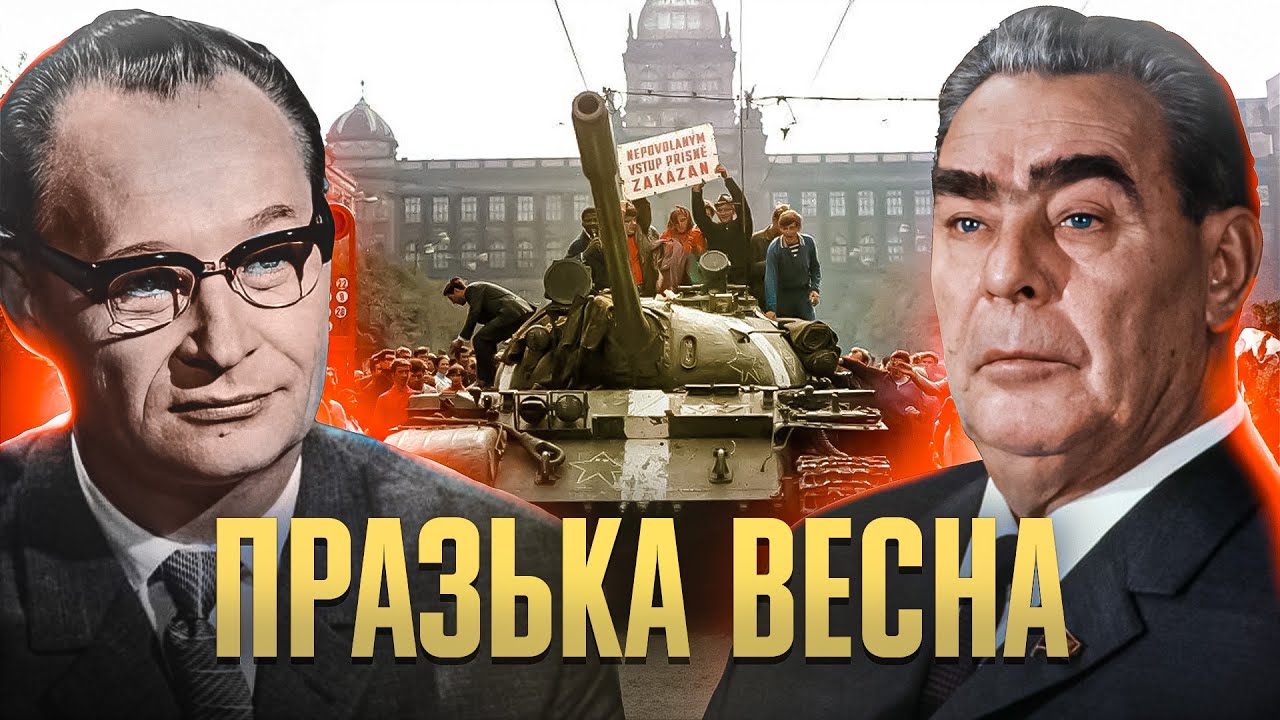 «Совєтські фашисти»: як Кремль та його сателіти придушили «Празьку весну» // Історія без міфів