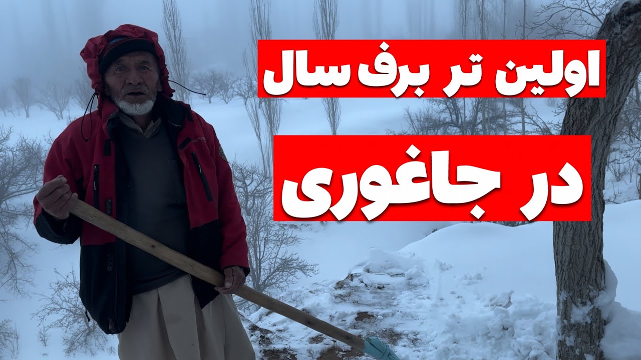 اولین تر برف سال در جاغوری | منطقه بالاسر علودال