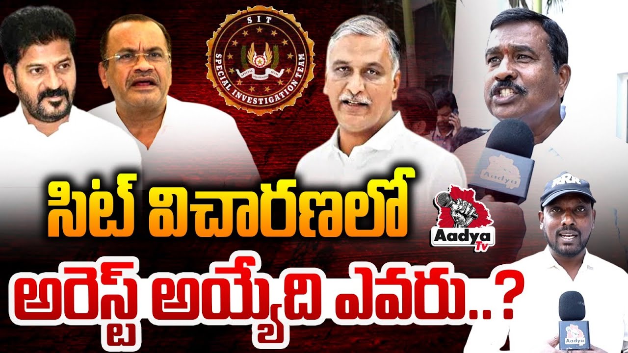 విచారణలో అరెస్ట్ అయ్యేది ఎవరు..?| BRS Leader Oruganti Venkatesham SLAMS Revanth SIT Enquiry | Aadya