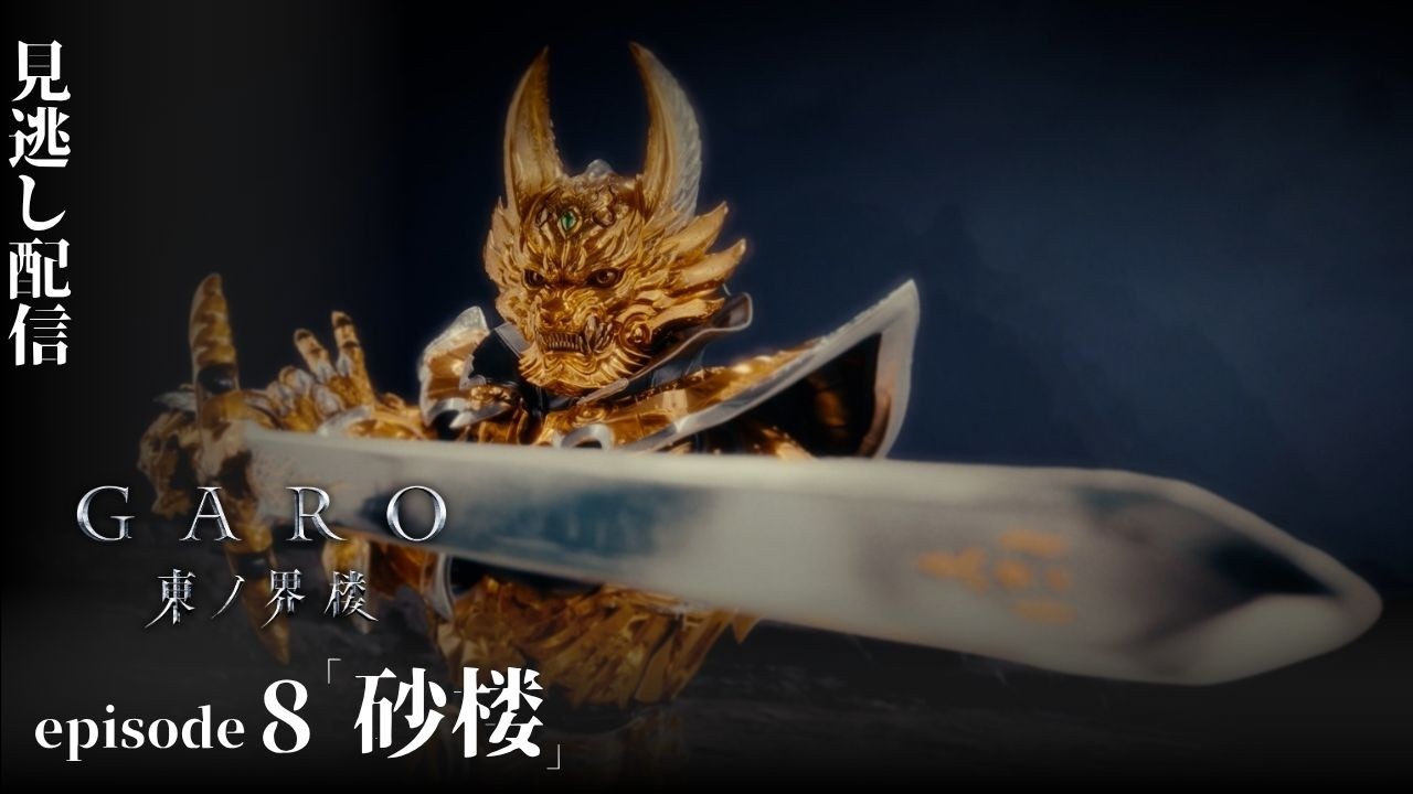 [Официально] Garo: Sentinel of the East, 8 серия 
