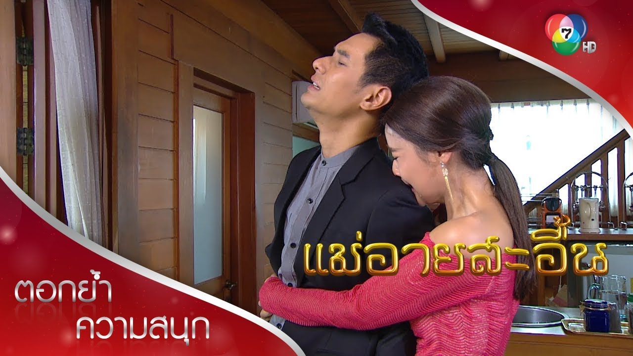 น้องกลองเป็นลูกของคุณ! | ตอกย้ำความสนุก แม่อายสะอื้น EP.16 | Ch7HD