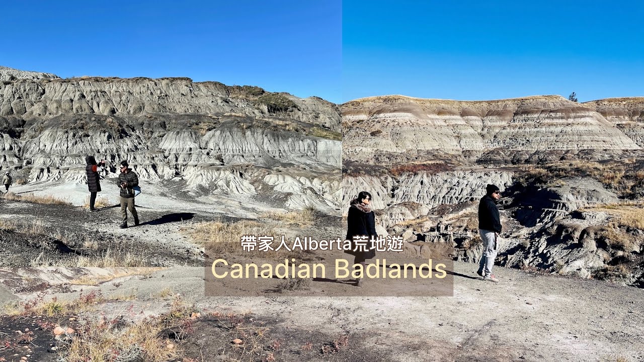 帶家人遊Alberta荒地風情