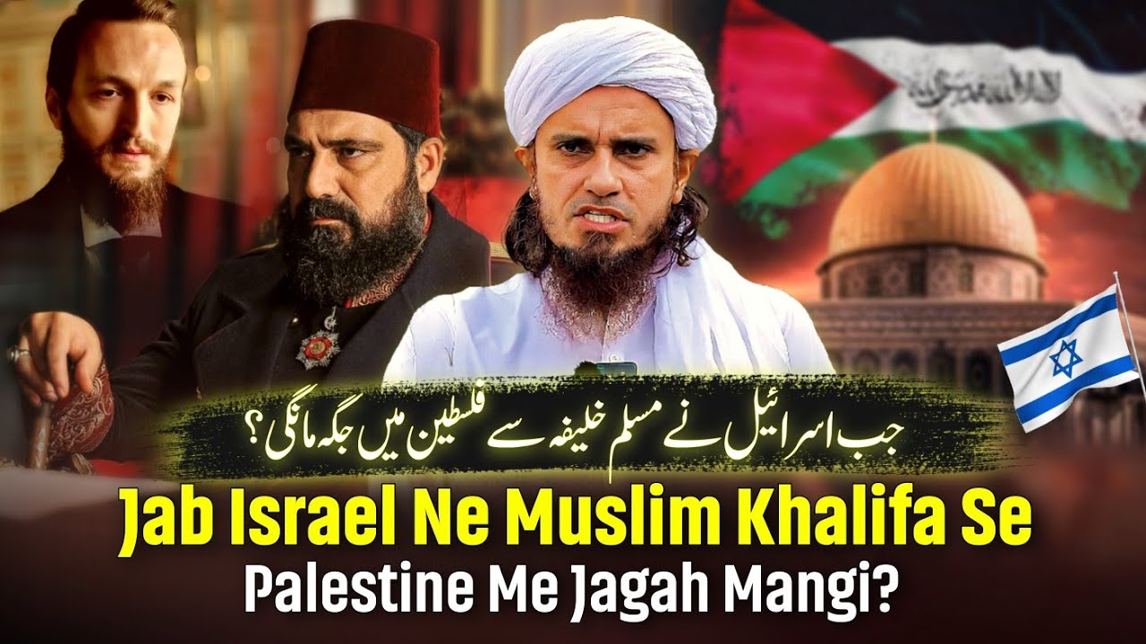 Jab Israel Ne Muslim Khalifa Se Palestine Me Jagah Mangi? | Mufti Tariq Masood