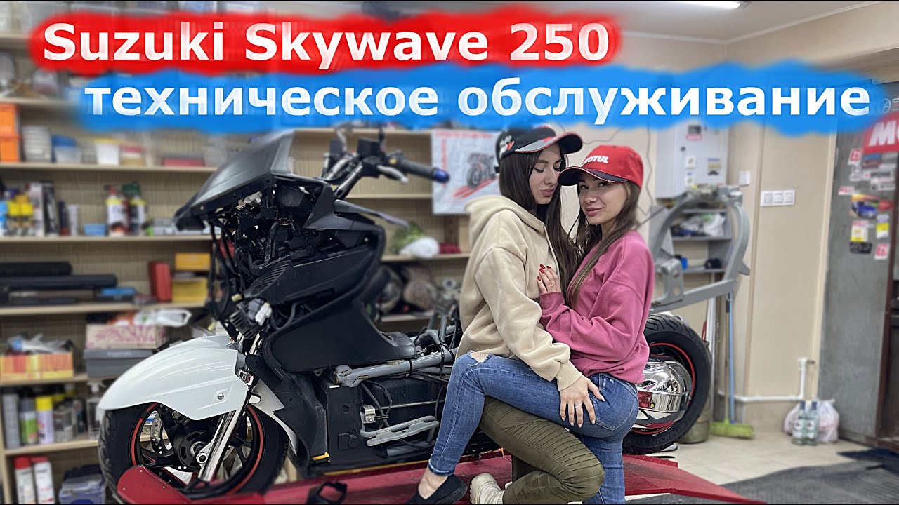 Suzuki Skywave 250 техническое обслуживание. Обслуживание обслуженного максискутера.