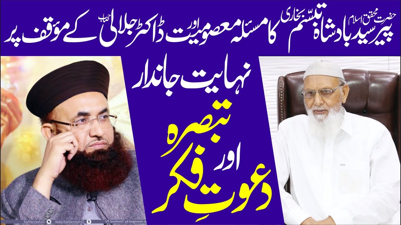 Peer Syed Tabbusam Shah Bukhari Ka Janndar Tabsara | Dr Ashraf Asif Jalali Ki Hamayat |