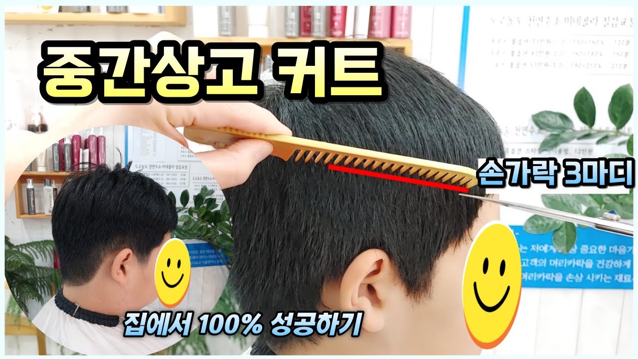 남자상고머리 손가락 3마디 중간상고커트 집에서 100%성공하기
