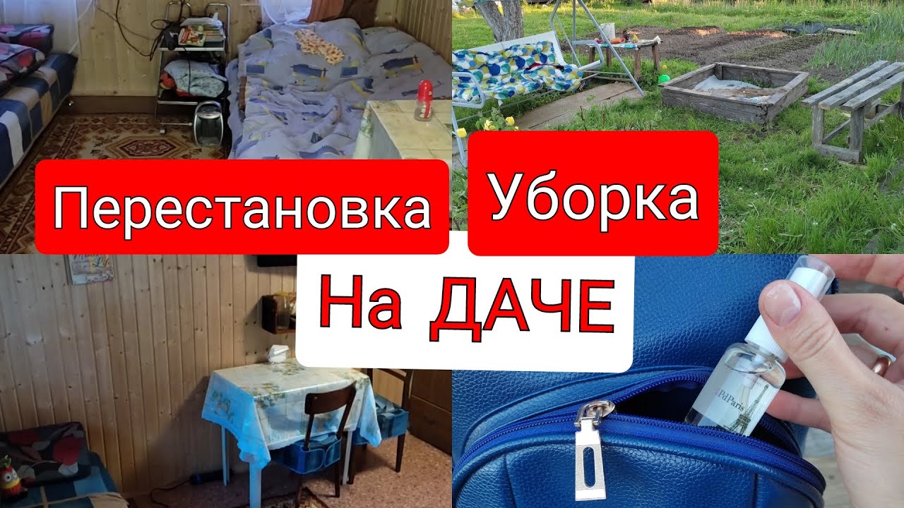 Перестановка на даче/ мотивация на уборку/ моя дача 2021/ уборка на даче/ уборка дома