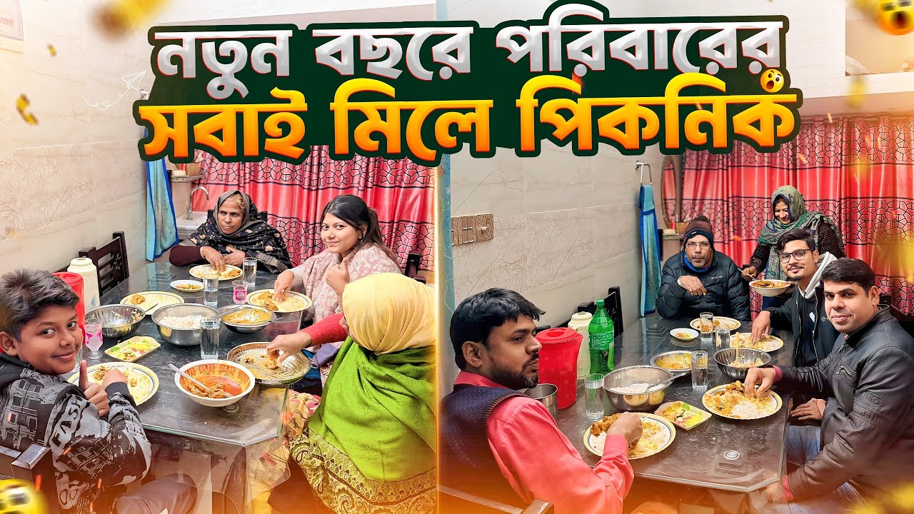 নতুন বছর উপলক্ষে পরিবারের সবাই মিলে পিকনিক করলাম 😍 | New Year Special Family Vlog | Gang Unknown 