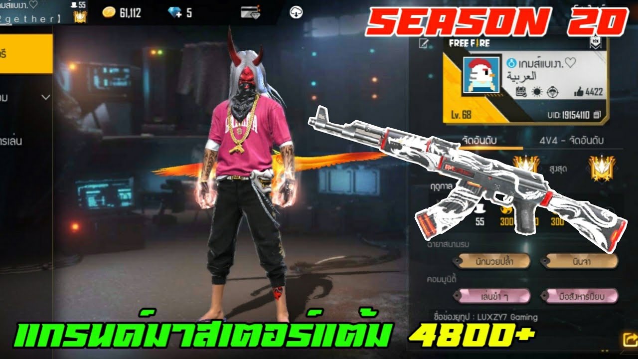 FREEFIRE : เส้นทางสู่ฮีโรอิค/แกรนด์มาสเตอร์ซีซั่น20 ! 