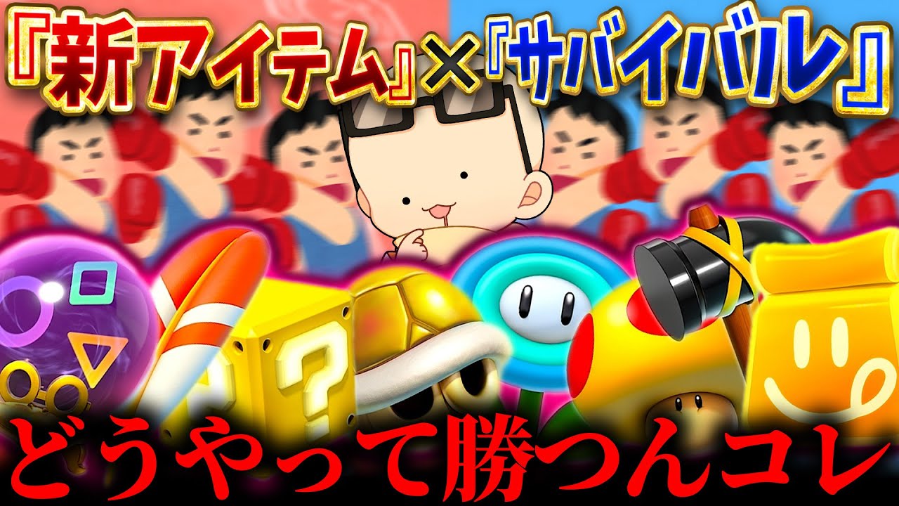 ガチ勢を集めて『新アイテムのみサバイバル』をしてみた！！もう二度とやらない！！！(ﾉω`)【マリオカート ワールド/Mario Kart World】