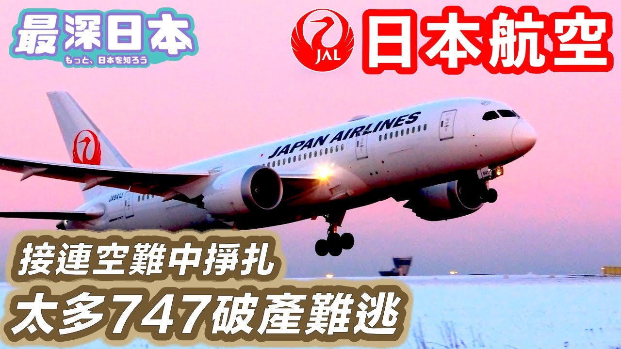 【最深日本】半官半民日本航空JAL從美國禁制下恢復日本民航事業 | DC-8 747-400 名機齊全 但造成破產【大和魂職人企業】