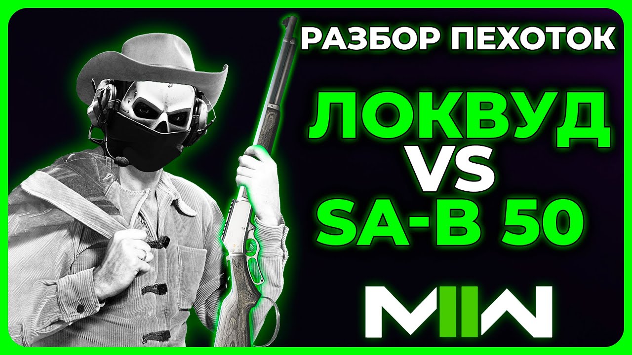 SA-B 50 и Локвуд-2 Лучшая Пехотная Винтовка в Call of Duty Modern Warfare 2 (2022)!