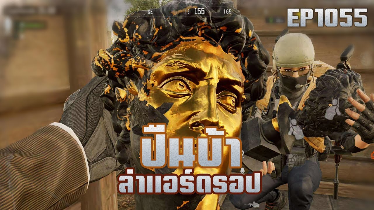 DUO'GOLD ปืนบ้าไปล่าแอร์ดรอป!! EP1055!! ArenaBreakoutSS9!!