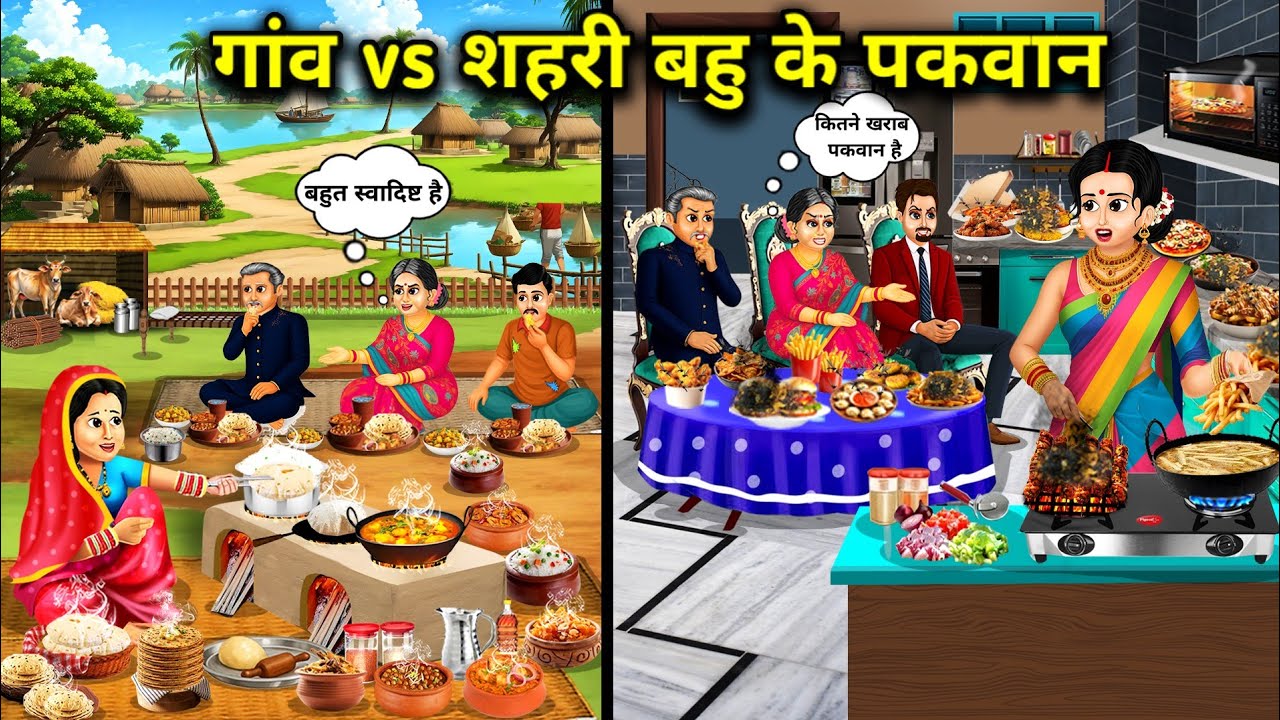 गांव VS शहरी बहू के पकवान||Hindi cartoon stories||Rural VS Urban Daughter-in-law's Dishes