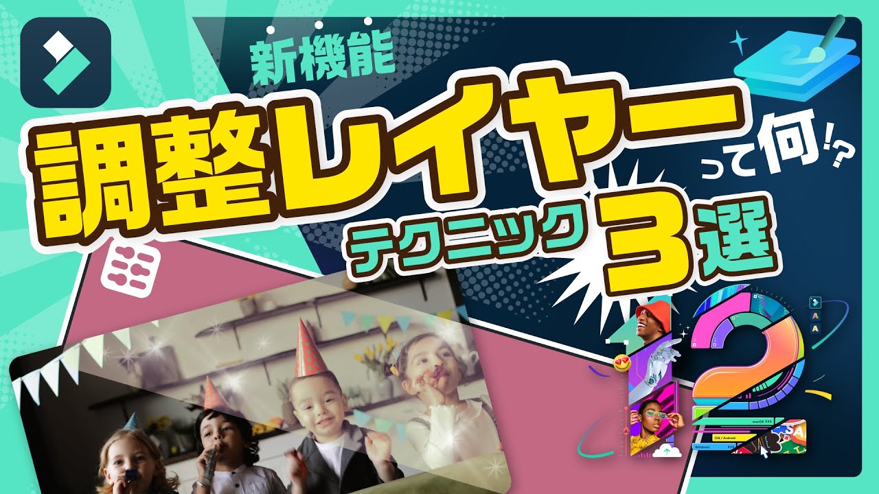 動画編集効率化✨調整レイヤーの基本の使い方と活用方法【カラーグレーディングの一括編集】｜Wondershare Filmora