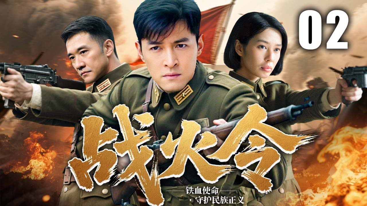 【2025最新抗战剧】战火令 02 | 喋血千里押战犯，孤胆破局复国仇 | 主演：#胡歌 #黄志忠 #余男 #吴京 #于震