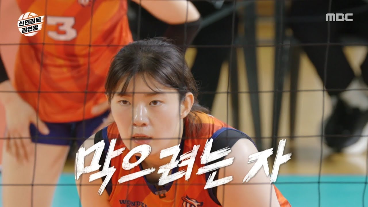 [신인감독 김연경] 문명화의 전략적 노 블로킹👍 파죽지세로 득점하는 원더독스, MBC 251116 방송