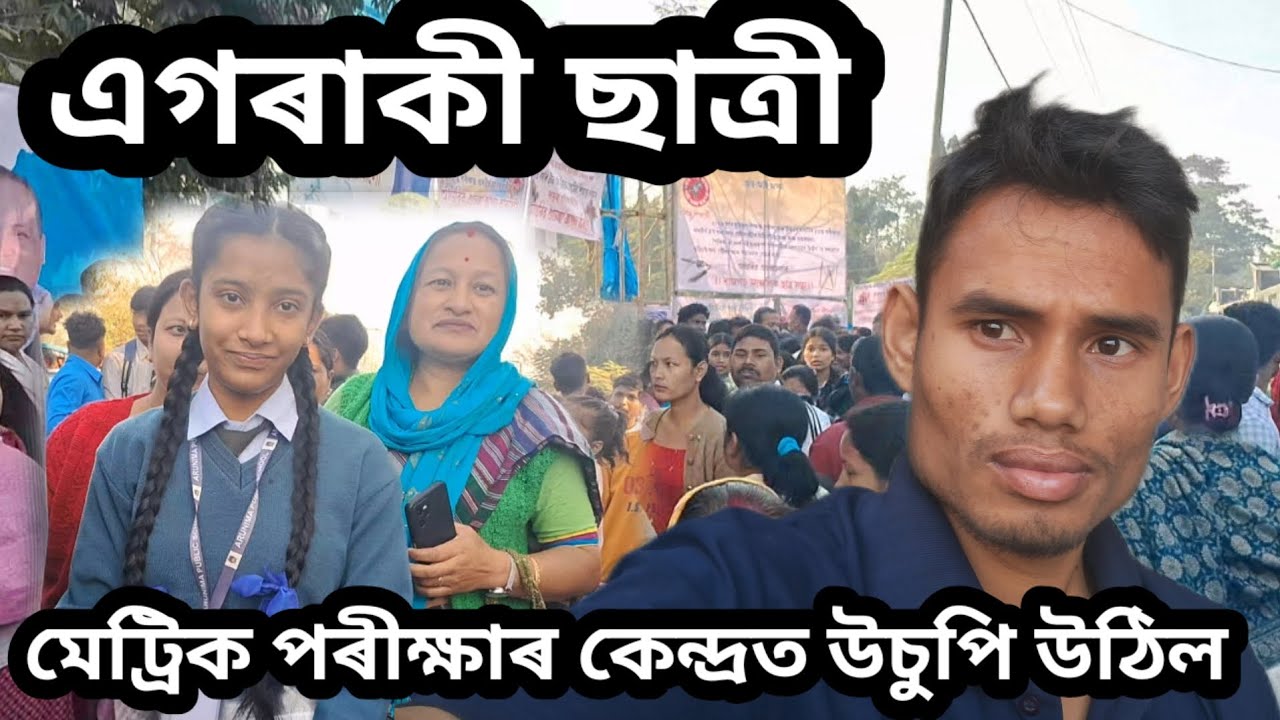 মেট্ৰিক পৰীক্ষাৰ কেন্দ্ৰত উচুপি উঠিল এগৰাকী ছাত্ৰী ৰাজগড় ||HSLC exam2026 || Rajgarh Pinku Neog 