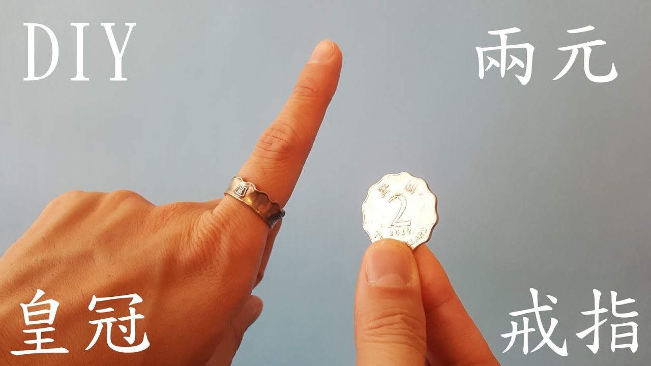 原來$2可以DIY做一隻皇冠戒指Awesome Tricks with Coins