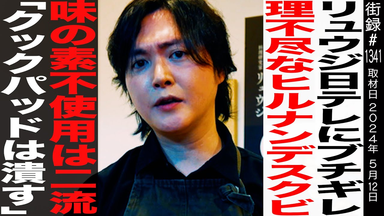 料理研究家 リュウジ 仕事現場に密着/日テレにブチギレ 理不尽なヒルナンデスクビ/味の素不使用は二流/「クックパッドは潰す」