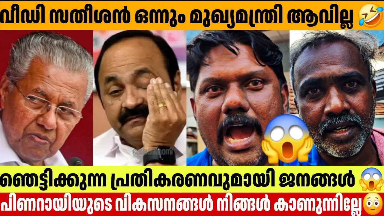  വീഡി സതീശൻ ഒന്നും മുഖ്യമന്ത്രി ആവില്ല 🤣Public Opinion Pinarayi Vijayan Kerala Government Election 