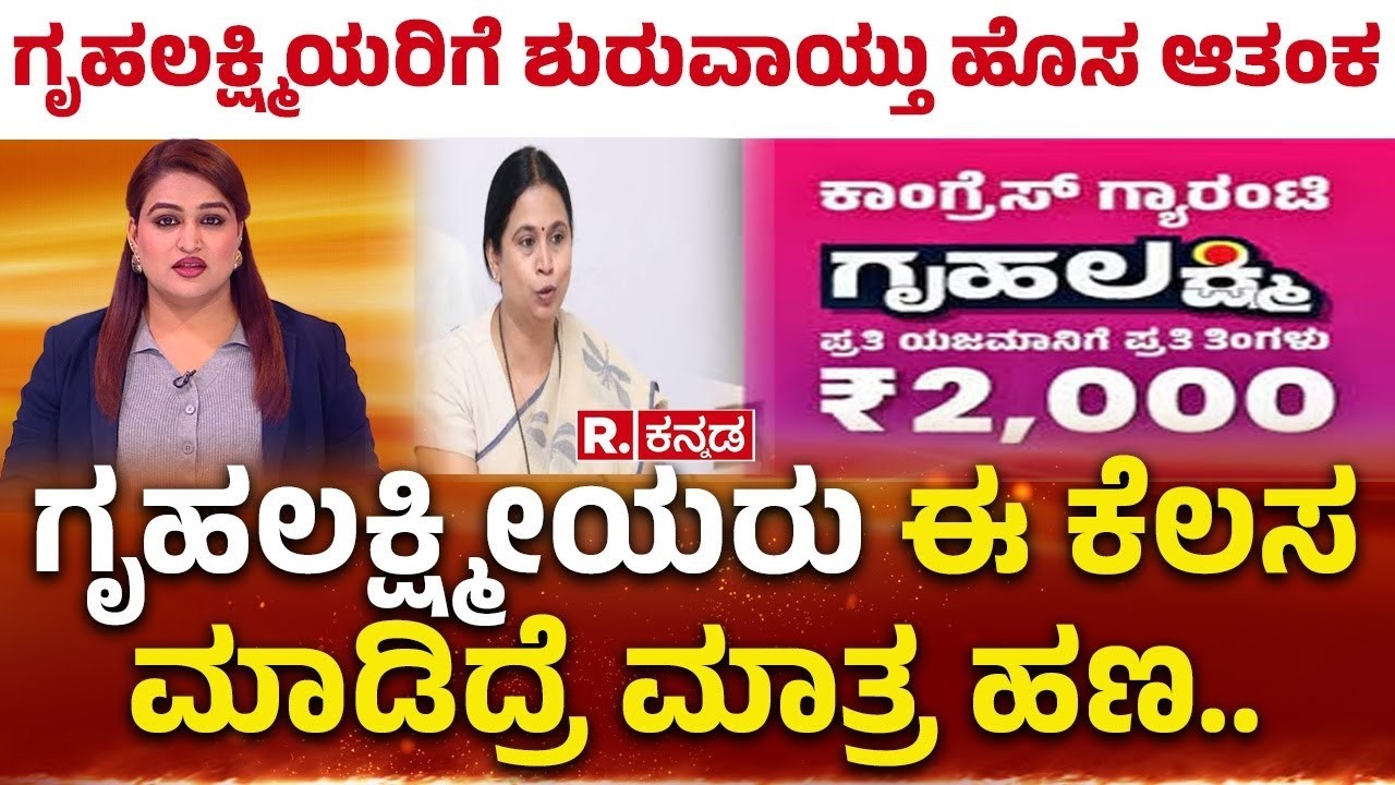 Gruhalakshmi Scheme New Rule : ಗೃಹಲಕ್ಷ್ಮಿ ಯೋಜನೆಗೂ ಕತ್ತರಿ ಹಾಕುತ್ತಾ ಸರ್ಕಾರ? | Karnataka