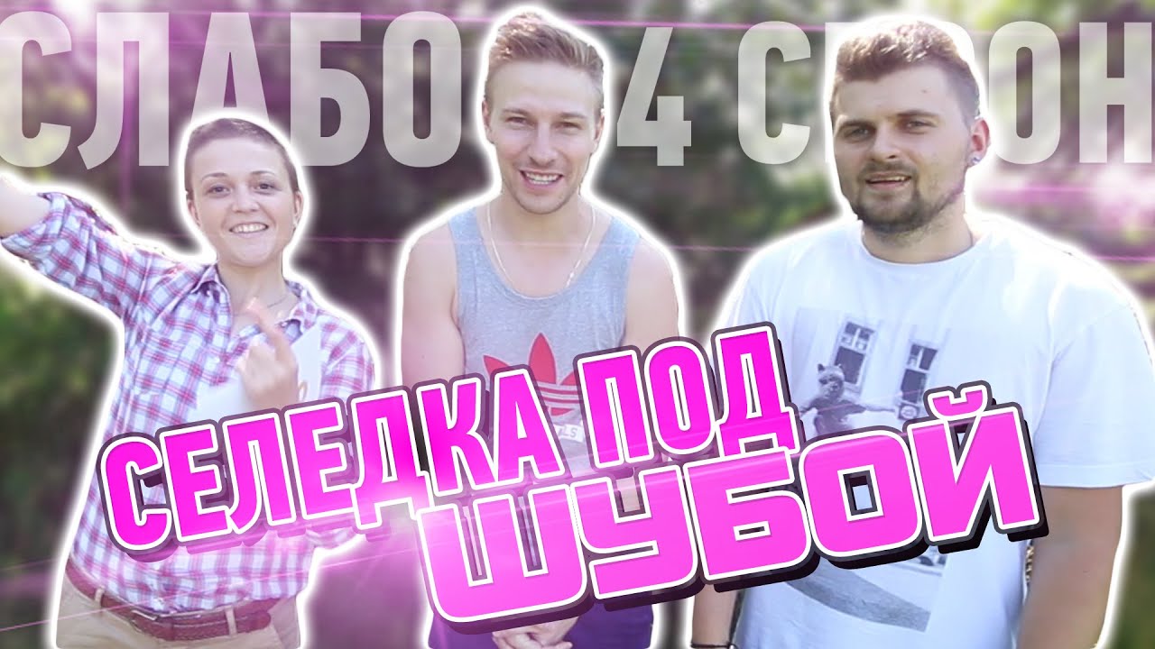 Слабо - 