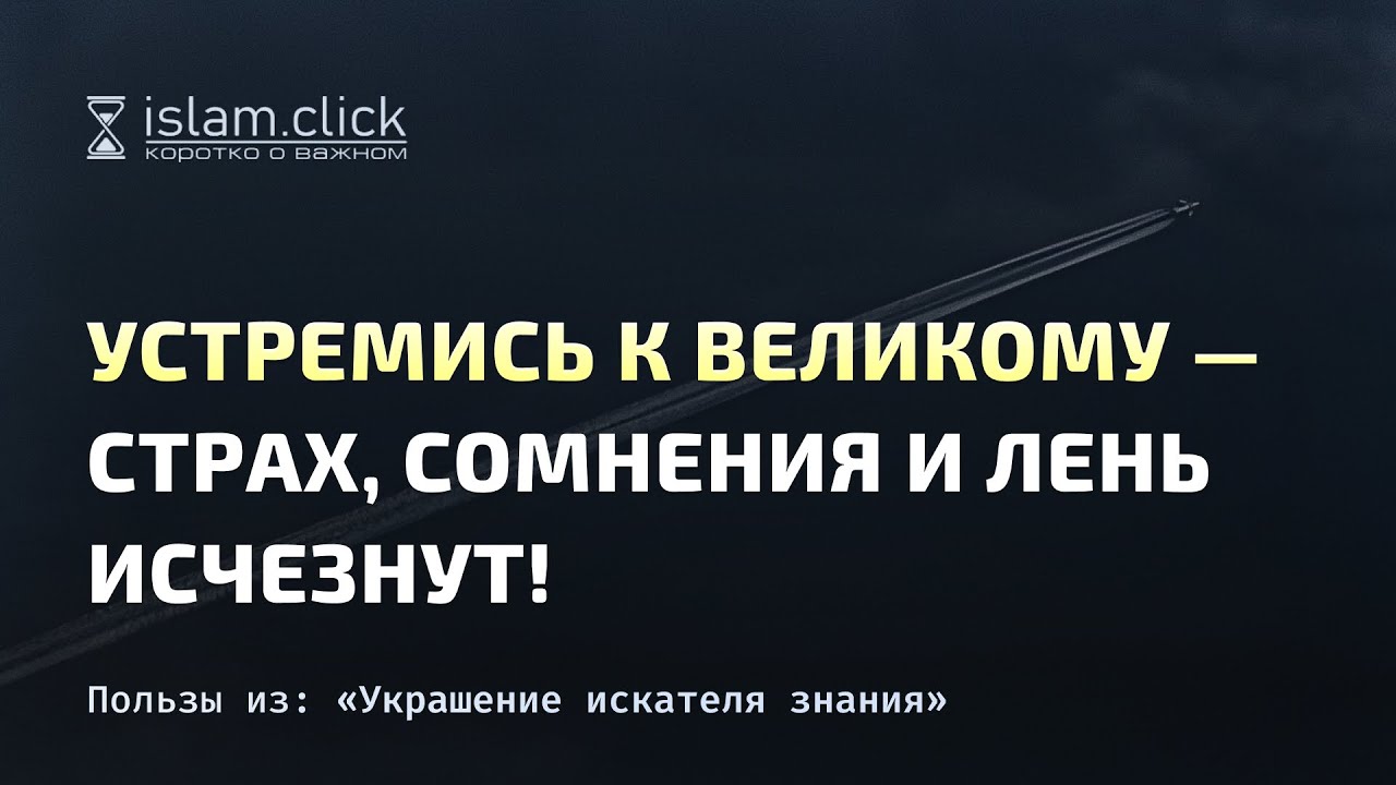 Устремись к великому — и страх, лень, сомнения исчезнут! Абу Яхья Крымский
