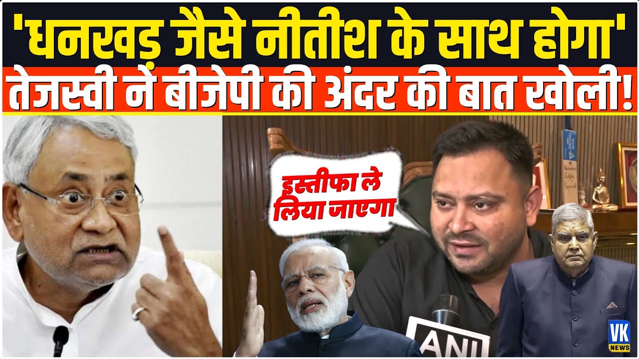 धनखड़ जैसे नीतीश के साथ होगा!| Tejashwi ने खोली BJP की अंदरूनी चाल | बड़ा बयान!