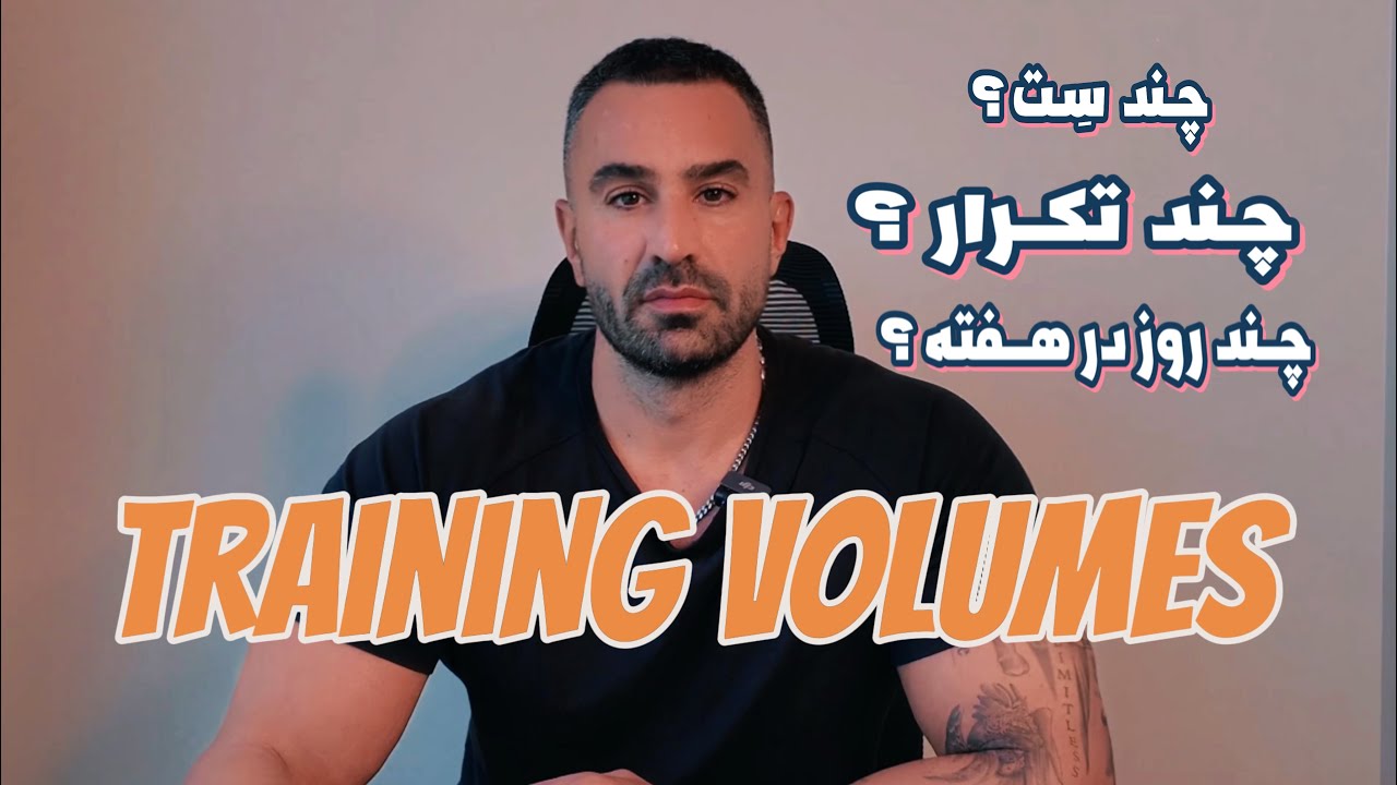 چطوری تمرین کنیم که بهترین نتیجه رو بگیریم