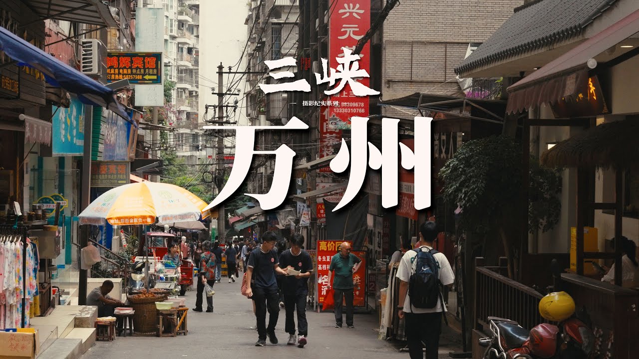【阿丙】这座梦里的山城，仿佛被封存在了千禧年｜万州 重庆 三峡库区系列 Wanzhou, a Timeless Dream Mountain City. Chongqing, China.
