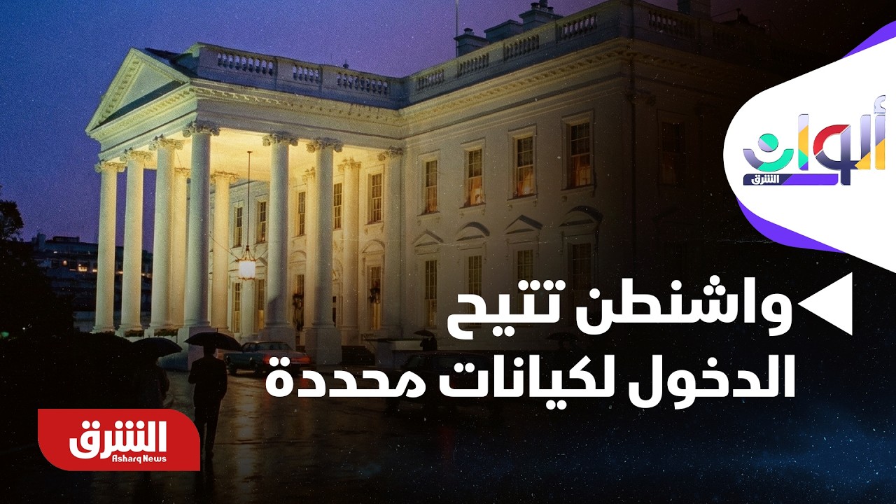 ألوان الشرق - واشنطن تتيح لكيانات محددة دخول قطاع الطاقة الفنزويلي