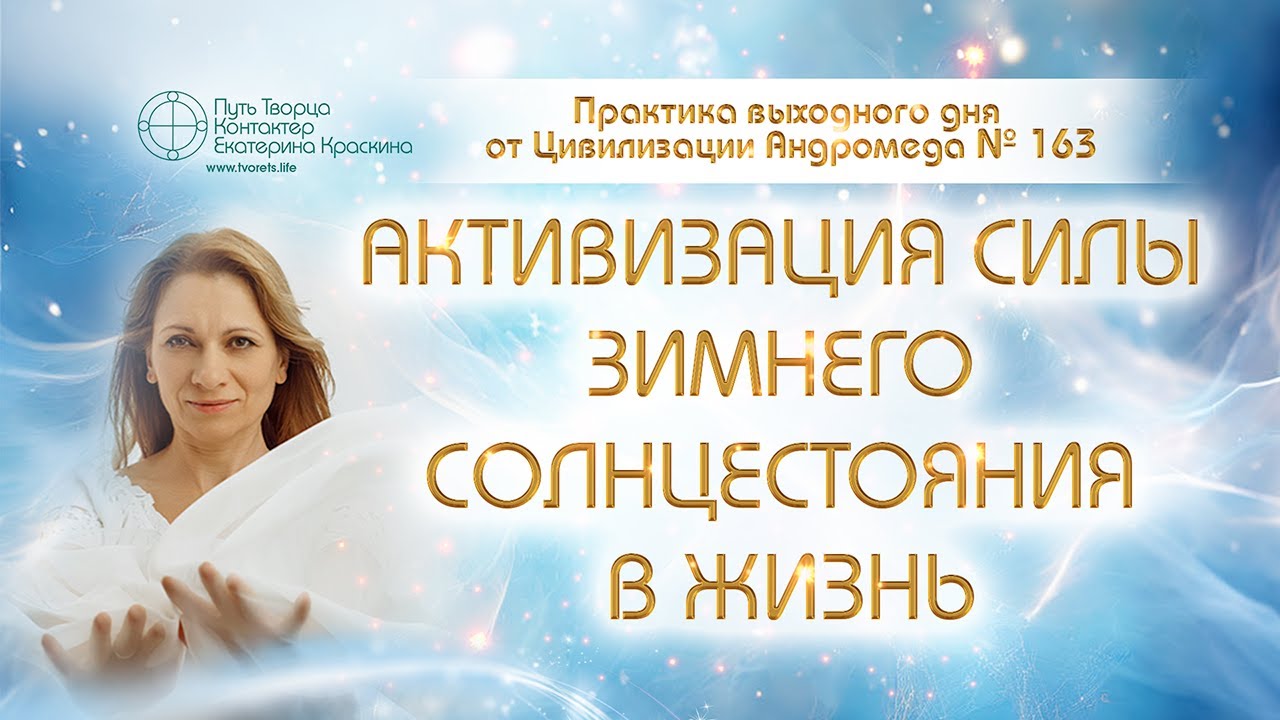Активация силы зимнего солнцестояния в жизнь | Практика выходного дня №163