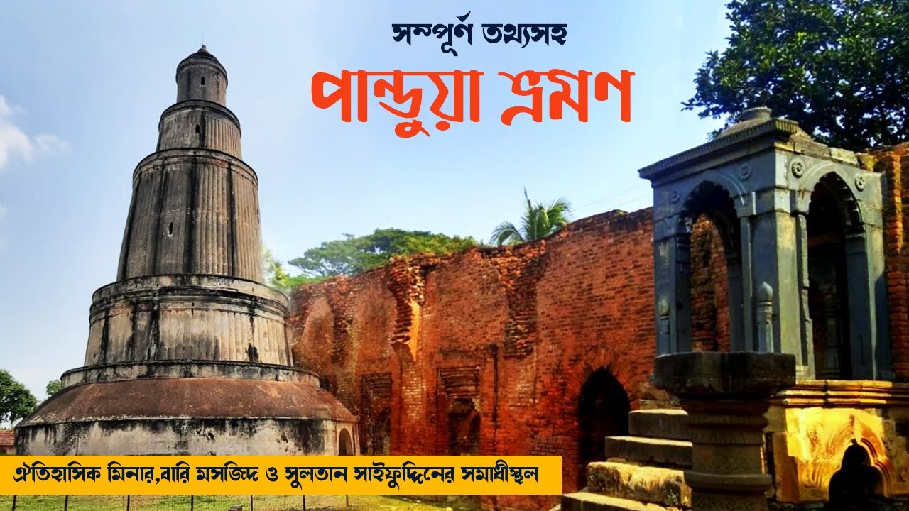 Pandua  Bhramon - Pandua Minar &  Bari Mosque I  Hooghly I Weekend trip from Kolkata #weekendtrip