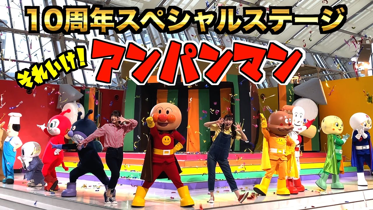 祝！10周年 アンパンマン 特別ショー！【福岡アンパンマンミュージアム】ドレミファアンパンマン / アンパンマンたいそう