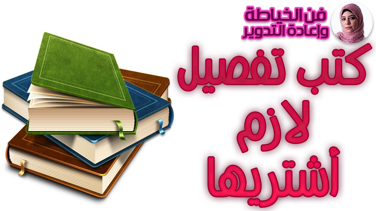 تعالى إعرفى الكتب اللى تهمك فى الخياطة | فن الخياطة وإعادة التدوير