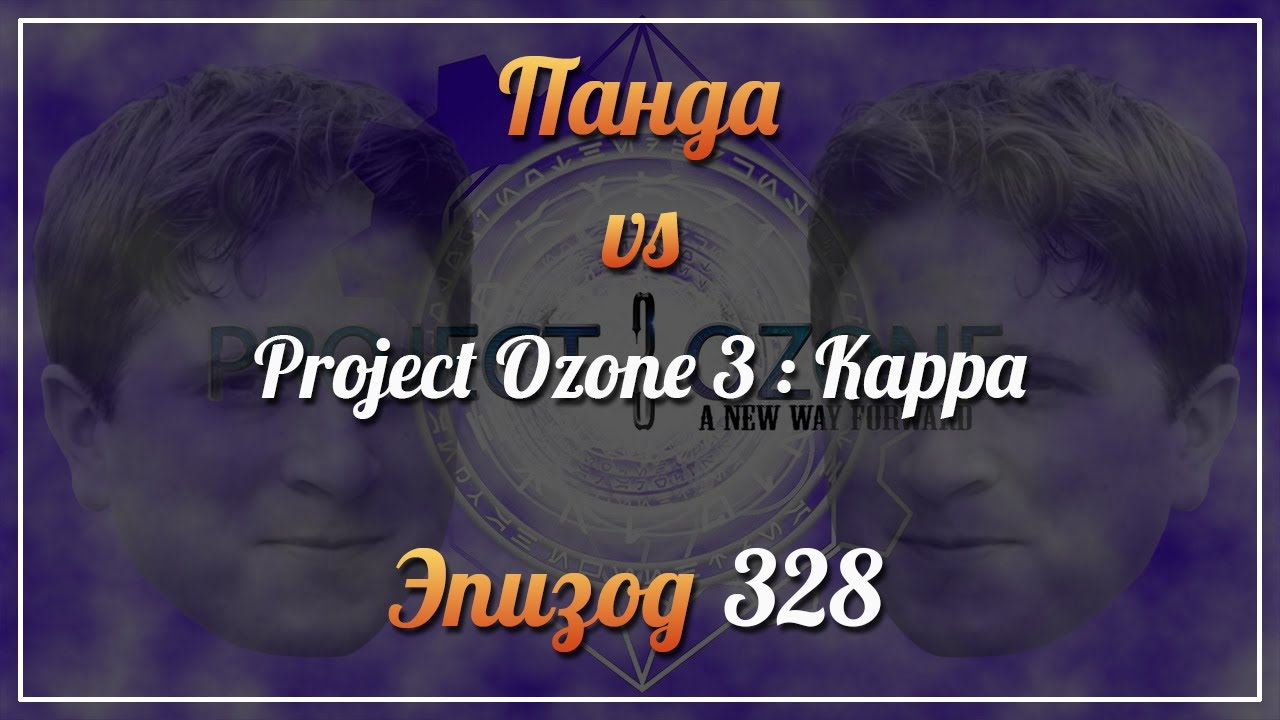 Панда vs. Project Ozone 3: Kappa - Episode 328