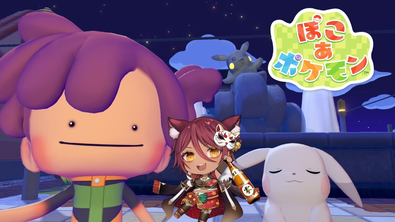 夜の街を開拓しましょう🌙【ぽこ あ ポケモン】#ぽこポケ #ポコポケ #ぽこあポケモン #vtuber
