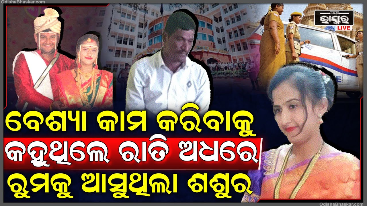 ଟଙ୍କା ପାଇଁ ସୁନ୍ଦରୀ ସ୍ତ୍ରୀକୁ ଖରାପ କାମରେ ଲଗାଉଥିଲେ ,ରାତିରେ ଆସୁଥିଲେ ଶ୍ୱଶୁର