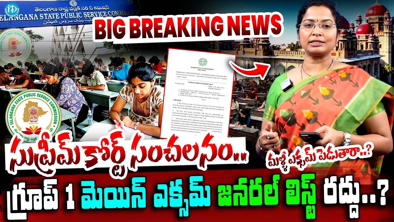 Group 1 Main Exam General category List Cancelled.. | Breaking News|  latest news | TGPSC