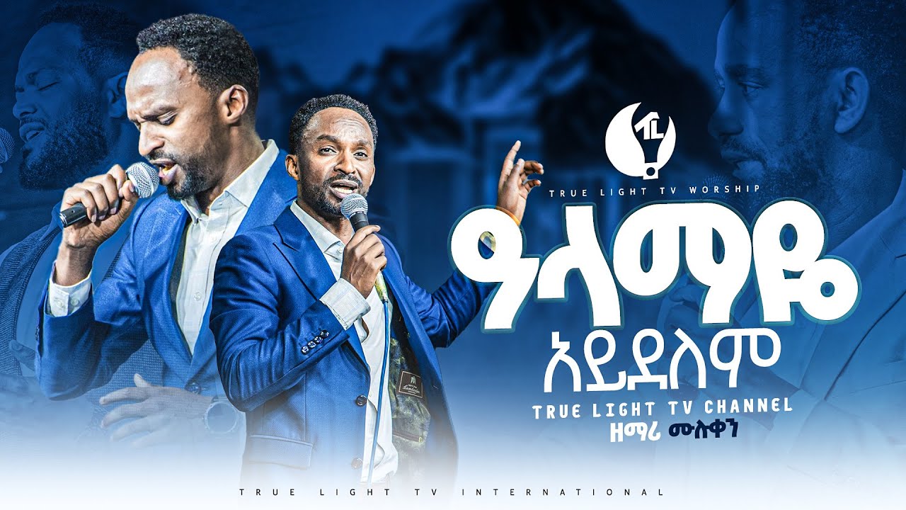 ዘማሪ መልካሙ 