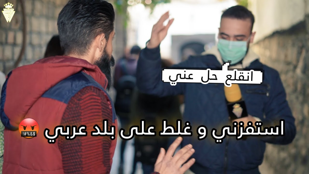 أيا أكثر بلد عربي فيو نخوة، طردت شخص من المقابلة🤬 |كمشتك|