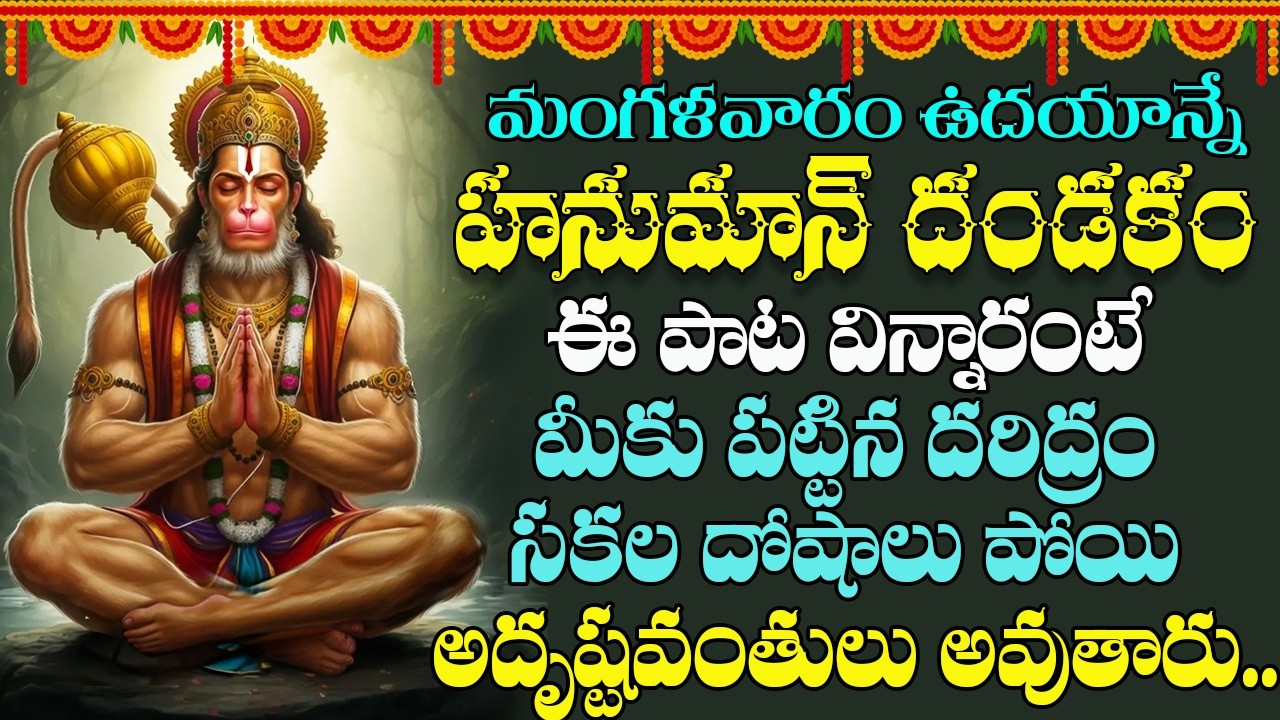 మంగళవారం రోజు హనుమాన్ దండకం విన్నారంటే మీకు ఉన్న సమస్యలన్నీ తొలిగిపోతాయి | Sri Hanuman Dandakam