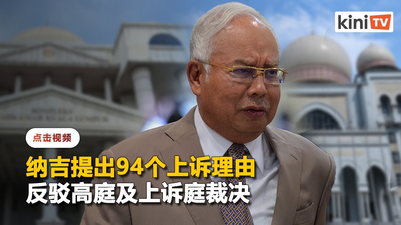 纳吉入禀SRC案最终上诉申请    提出94个理由反驳罪成裁决
